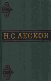 Книга Лесков Н.С. Собрание сочинений в шести томах Том 1, 11-8553, Баград.рф